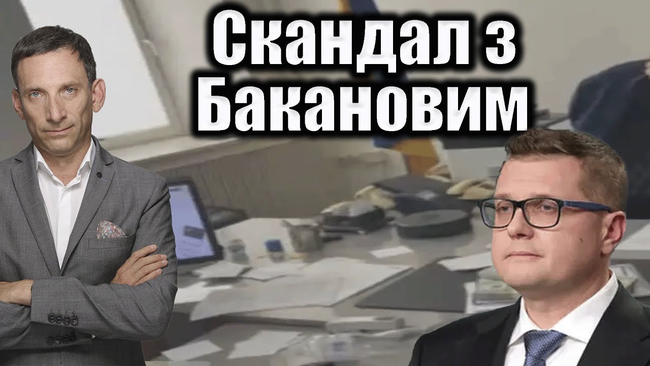 Скандал з Бакановим | Віталій Портников