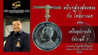 เหรียญปราบฮ่อ รัชกาลที่ 5 หยิบกล้องส่องพระกับโทนบางแค