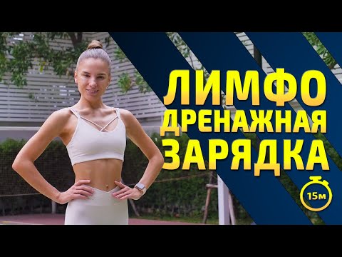 ЛИМФОДРЕНАЖНАЯ ТРЕНИРОВКА | Утренняя зарядка