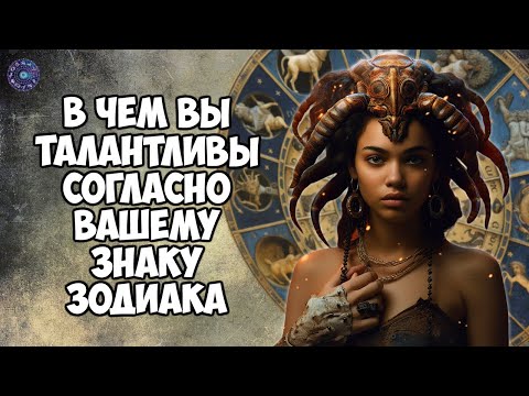 В чем вы талантливы согласно вашему знаку Зодиака