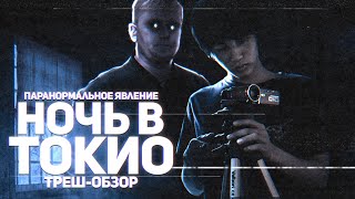 Паранормальное Явление: Ночь в Токио - ТРЕШ ОБЗОР на фильм