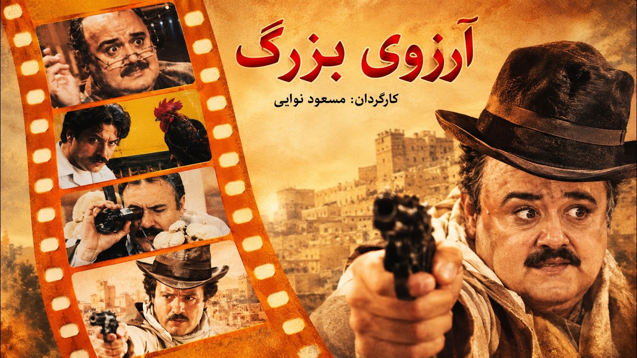 فیلم کامل آرزوی بزرگ 😂 | اکبر عبدی | کمدی نوستالژیک