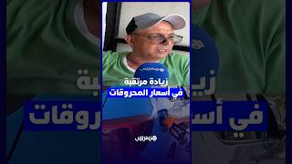 زيادة مرتقبة في أسعار المحروقات.. مهنيون يؤكدون أن المواطن سيكون المتضرر الأكبر thumbnail
