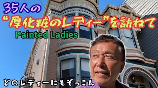 【美し過ぎるビクトリアン様式の家たち】SFには150年前に建設され今もそこに人が住む住居が、今日も多数存在している。それらが密集した３つの地区を二日がかりで探訪し、35軒を撮影してみた。