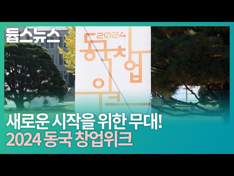 새로운 시작을 위한 무대! 2024 동국 창업위크 - 듑스뉴스 26회