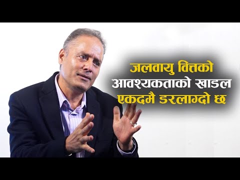 नेपालले च्याम्पियन नेतृत्वसहित जलवायु वित्त दाबी गर्नुपर्छः डा.भीम अधिकारी