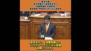 【国会中継】「高市政権の入管政策を問う」参議院議員 安達悠司 国会質疑 令和8年5月15日 参政党 3/8
