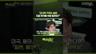 "군사력 키우는 일본 지금 한국에 위협 될까요?" / 똑소리E / 비디오머그 #shorts