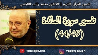د.محمد راتب النابلسي - تفسير سورة المائدة ( 44 \ 49 )