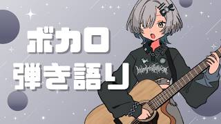 【#弾き語り】ボカロ歌います！ singing stream - #ミナミイズミ #shorts #vsinger #vtuber