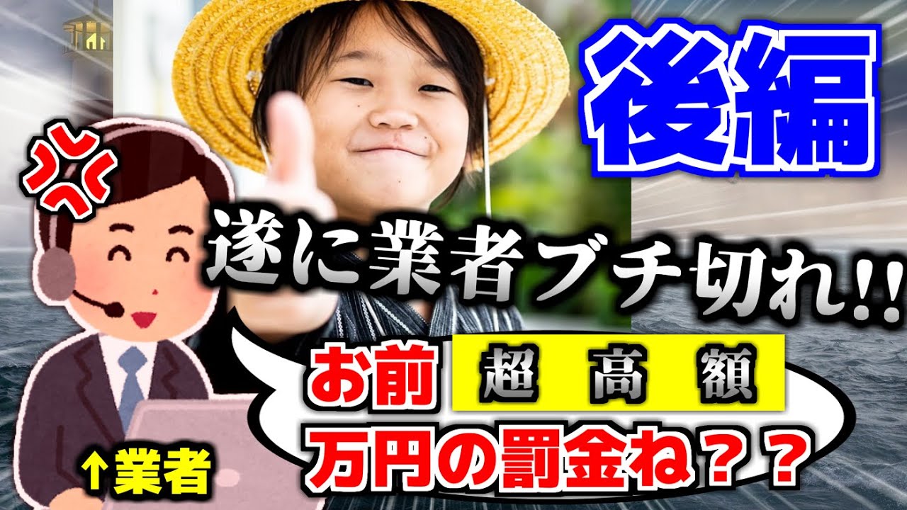 【後編】ゆたぼんの音声だけで架空請求業者に電凸したら最終的に〇〇万円の罰金くらったんだけど。。