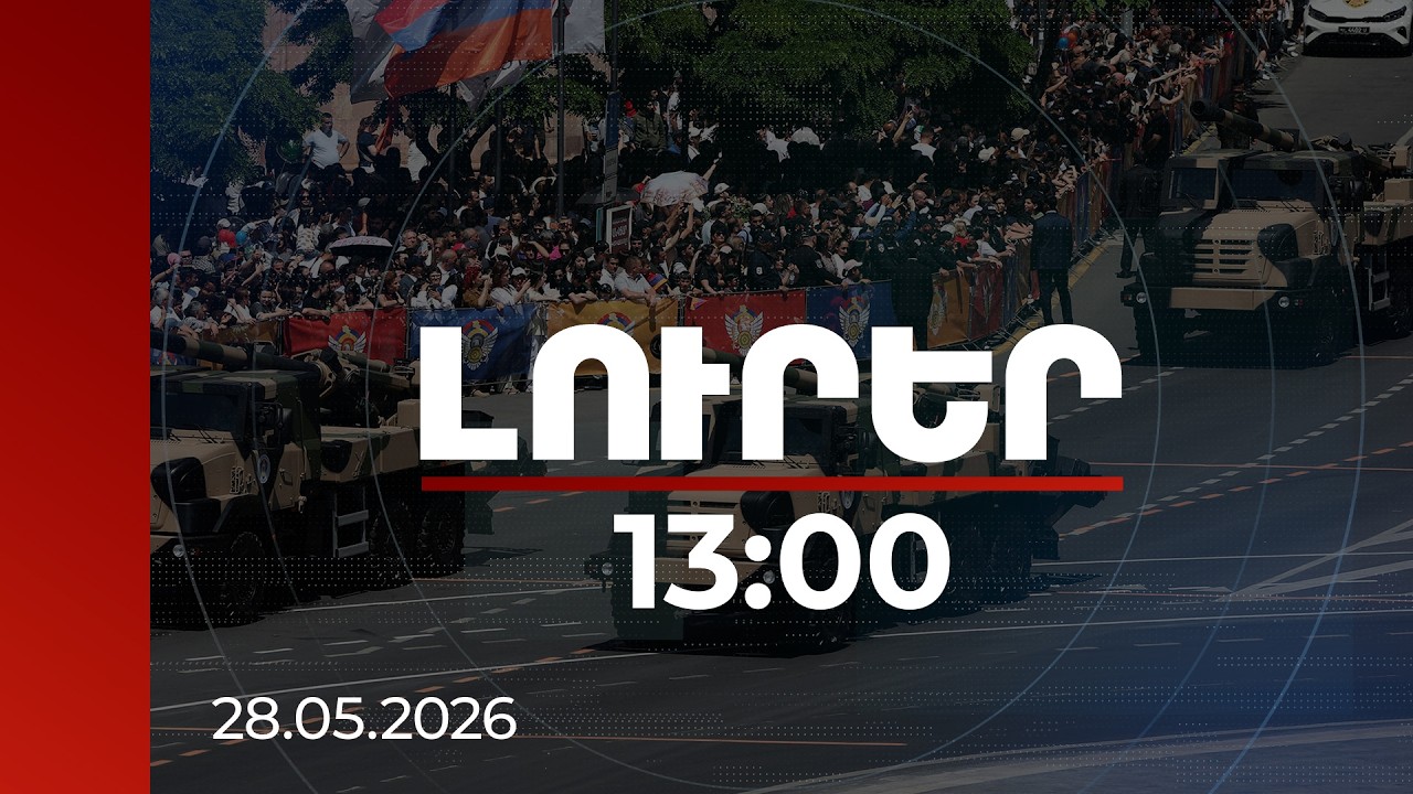 Լուրեր 13:00 | Զորահանդեսին ներկայացված է 7 երկրի արտադրության սպառազինություն ու ռազմատեխնիկա. վարչապետ