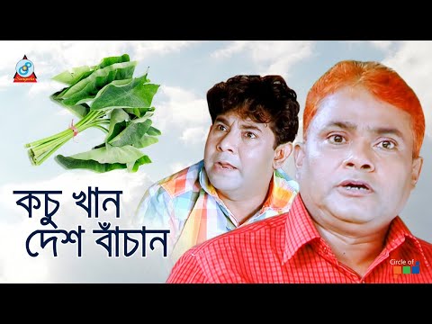 Harun Kisinger - Kochu Khan Desh Bachan | কচু খান দেশ বাচান | Bangla Koutuk 2019 | Sangeeta