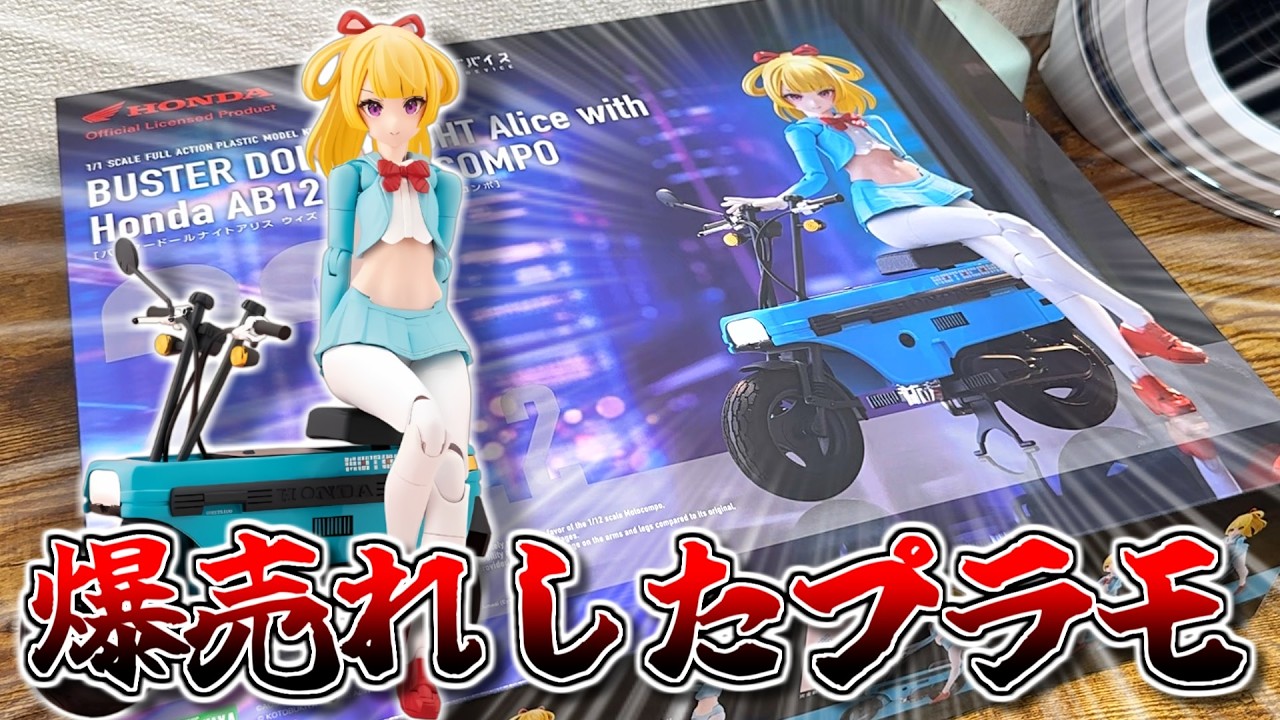 【新作レビュー】大人気のバイク美少女プラモ！メガミデバイス新作「BUSTER DOLL ナイト Alice with Honda AB12 モトコンポ」素組レビュー！【美少女プラモ】