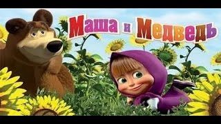 Маша и Медведь игра мультик для детей на андроид 2016 / Masha and the Bear cartoon game for kids