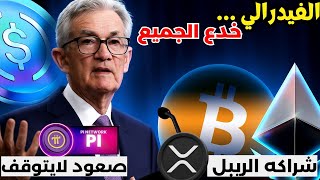 الفيدرالي يدمر العملات الرقميه ! الريبل وشراكه مع Blackrock |باي نتورك صعود قوي | اخر اخبار الكريبتو