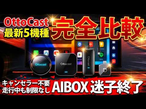 【Ottocast最新5機種】AIBOX完全比較！P3PRO・E2・Screen AIどれを買うべき？