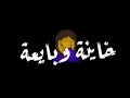افجر حالات واتس شاشة سوداء مهرجان | خاينه وبايعه لا وكمان البجحه الصايعه | عصام صاصا 🔥♥️ mp3 افجر حالات واتس شاشة سوداء مهرجان | خاينه وبايعه لا وكمان البجحه الصايعه | عصام صاصا 🔥♥️ mp3