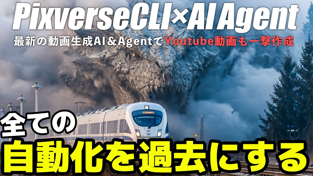 【ズルいAI自動化】思いつきが映像作品になる「PixVerse CLI」と「Agent」の組み合わせが全てのAI自動制作を過去にする。