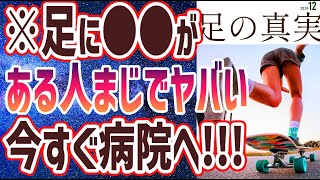 - 【ベストセラー】「足に「●●」がある人ヤバいです!肝臓が毒素まみれのサイン」を世界一わかりやすく要約してみた【本要約】