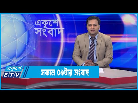 09 AM News || সকাল ০৯টার সংবাদ || 15 February 2022 || ETV News