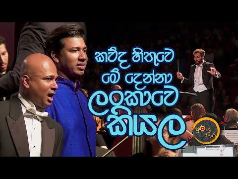 ලෝකය දිනපු අපේ මිනිස්සු / De Lanerolle Brothers