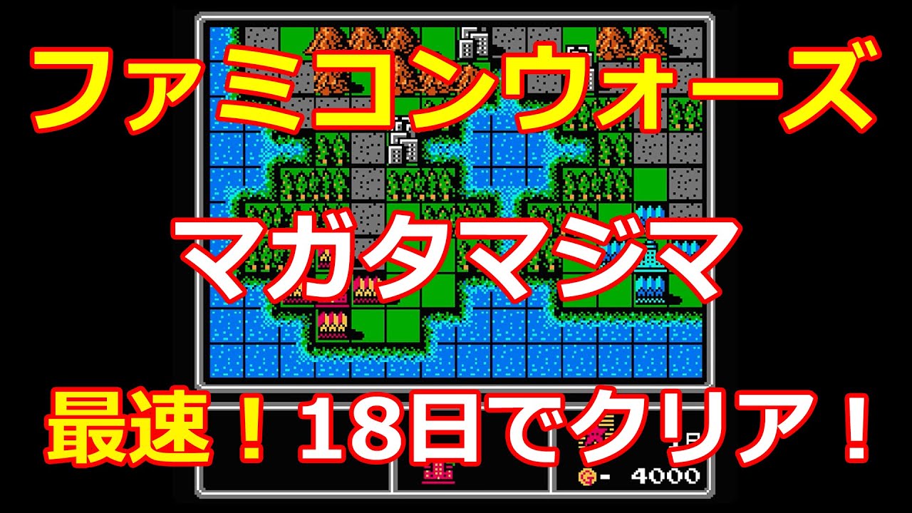 【ファミコンウォーズ】5.マガタマジマ！18日でクリア！【レッドスター軍】