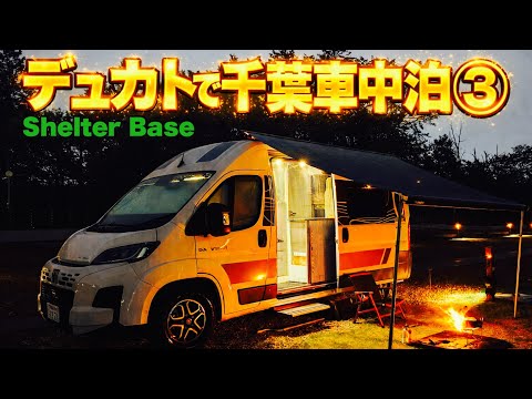 トイファクトリー　フィアットデュカトでの千葉県車中泊旅③の様子をお届けします‼︎