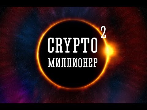 Как стать богом продаж, крипто богом и получить максимальную выгоду за минимально короткое время.