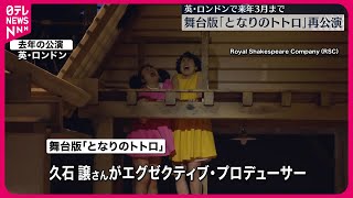 Download lagu 【舞台版「となりのトトロ」】ロンドンで再公演  イギリス演劇界で大きな反響 mp3