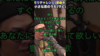 【ハモリチャレンジ】MONGOL800/小さな恋の歌 一発撮り #shorts #カラオケ