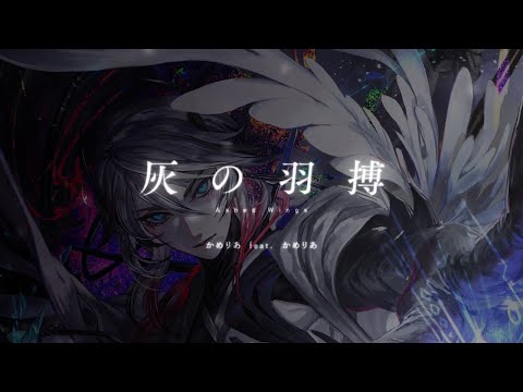 Video thumbnail for 灰の羽搏 (Ashed Wings)