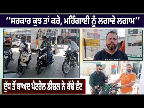 Petrol, Diesel Prices Hiked-‘‘ਸਰਕਾਰ ਕੁਝ ਤਾਂ ਕਰੇ, ਮਹਿੰਗਾਈ ਨੂੰ ਲਗਾਵੇ ਲਗਾਮ’’,