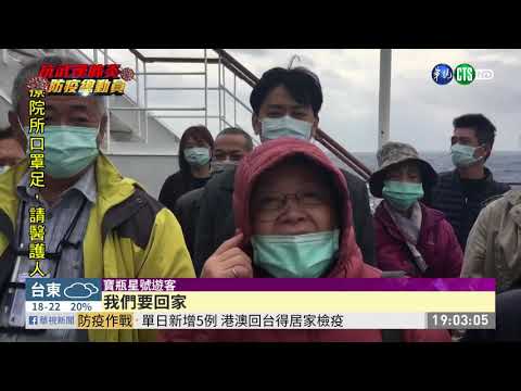 寶瓶星號明返台 國人檢疫後才放行