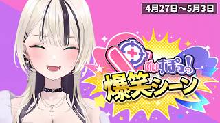 【爆笑まとめ】ぶいすぽメンバー1週間爆笑シーンまとめ「4月27日～5月3日」【ぶいすぽ/切り抜き】