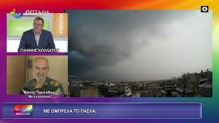 ΜΕ ΟΜΠΡΕΛΑ ΤΟ ΠΑΣΧΑ;_ΦΑΝΗΣ ΤΑΚΟΥΔΗΣ 03 04 2026