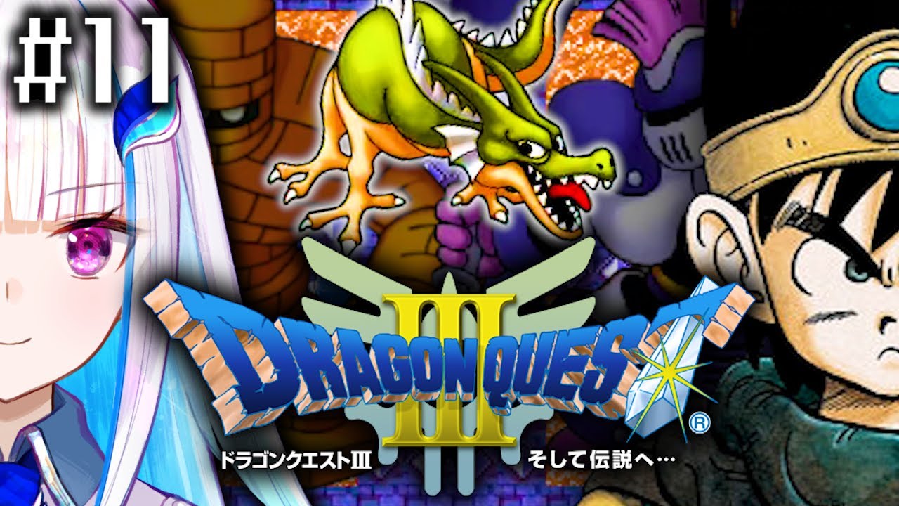 【ドラゴンクエストⅢ/DQ3】一番愛されたドラゴンクエスト #11【にじさんじ/リゼ・ヘルエスタ】