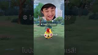 น้องเป็นธาตุต่อสู้นะ #pokemongo