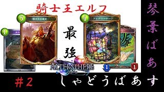 【シャドウバース】最強タッグ・騎士王エルフ！！琴葉バース【ボイロ実況】