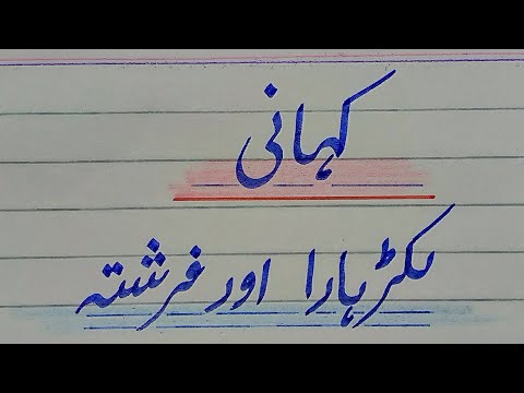 Story 'Lakarhara or Farishta' with moral in Urdu'لکڑہارا اور فرشتہ' ایمانداری بہترین حکمت عملی ہے