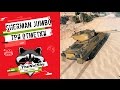 M4A3E2 Sherman Jumbo - Три Отметки | TheNotShy | Гайд | Мастер | World Of Tanks M4A3E2 Sherman Jumbo - Три Отметки | TheNotShy | Гайд | Мастер | World Of Tanks
