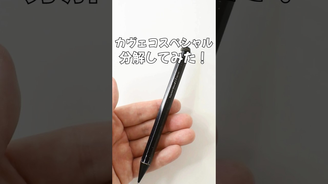 カヴェコスペシャルの分解方法の動画サムネイル