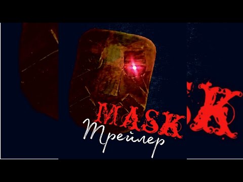 Трейлеры Маска