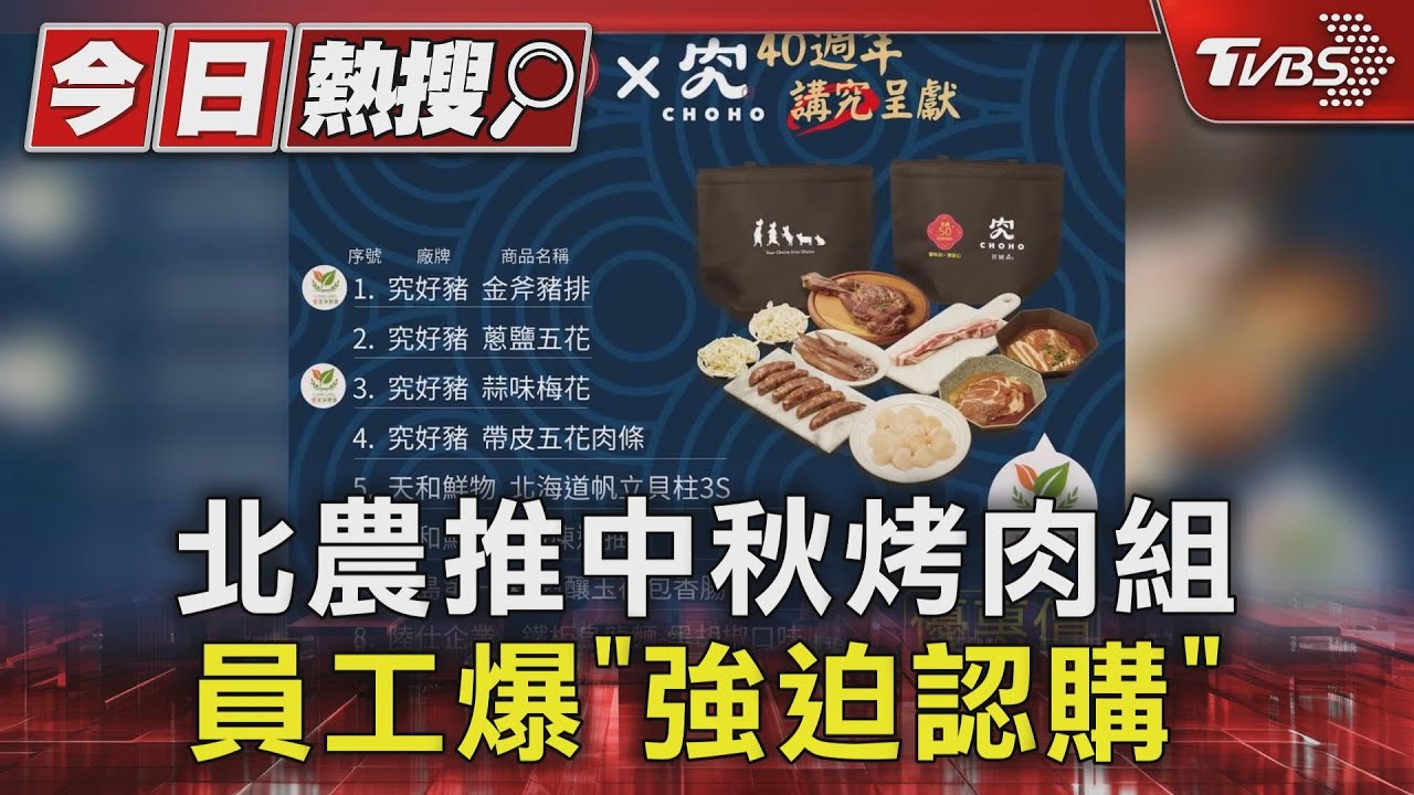 不要逼我!北農推中秋烤肉組 員工爆「強迫認購」