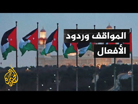 ردود الفعل الإقليمية والعالمية على الأحداث في الأردن