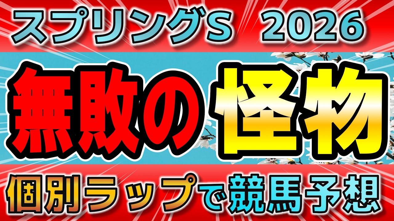 【スプリングステークス2026】クレパスキュラー無敗3連勝なるか？才能感じる若馬はこれだ