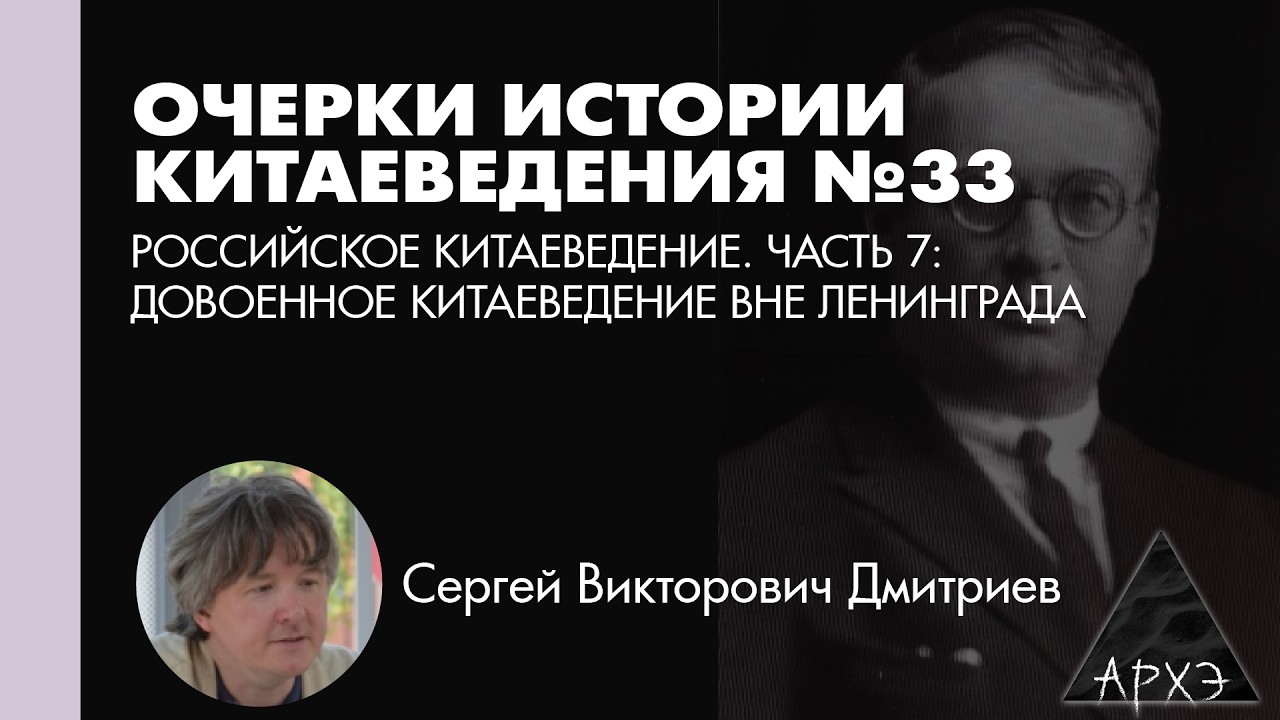 Сергей Дмитриев: Российское китаеведение. Часть 7. Довоенное китаеведение вн