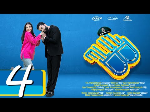 Պլան Բ (Սերիա) 4 - PLAN B 04
