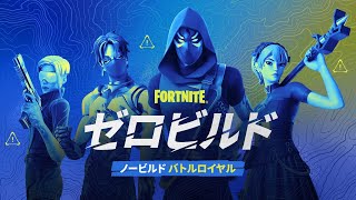 Fortnite　ゼロビルド👻Live配信