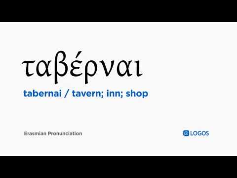 How to pronounce Tabernai in Biblical Greek - (ταβέρναι / tavern; inn; shop)